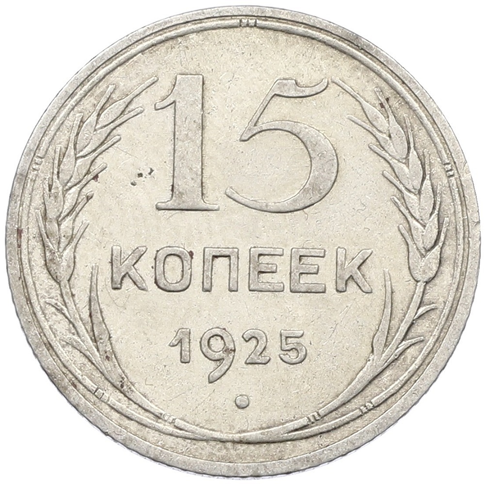 15 копеек 1925 года СССР — Фото №1