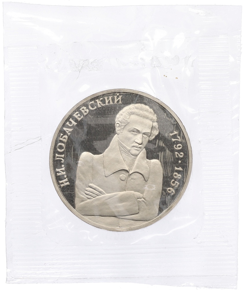 1 рубль 1992 года ММД «Николай Иванович Лобачевский» (Proof) — Фото №1
