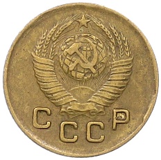 1 копейка 1949 года СССР — Фото №2