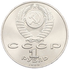 1 рубль 1989 года «Михаил Эминеску» — Фото №2