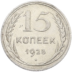 15 копеек 1925 года СССР — Фото №1