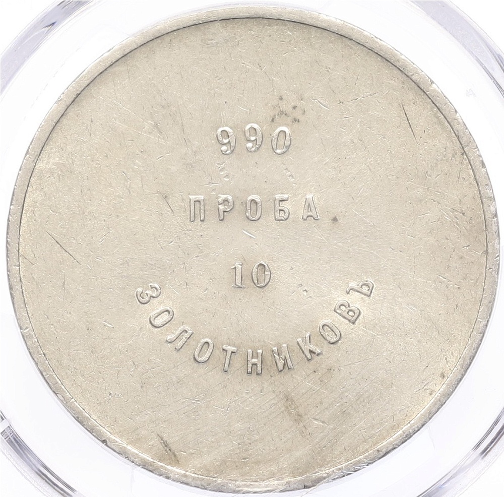 Аффинажный слиток 10 золотников (без года) АД Российская Империя (Александр III) в слабе PCGS (AU55) — Фото №1