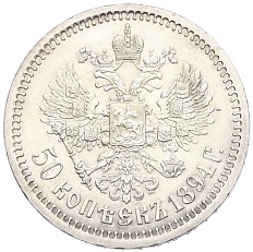 50 копеек 1894 года (АГ) Российская Империя (Александр III) — Фото №2