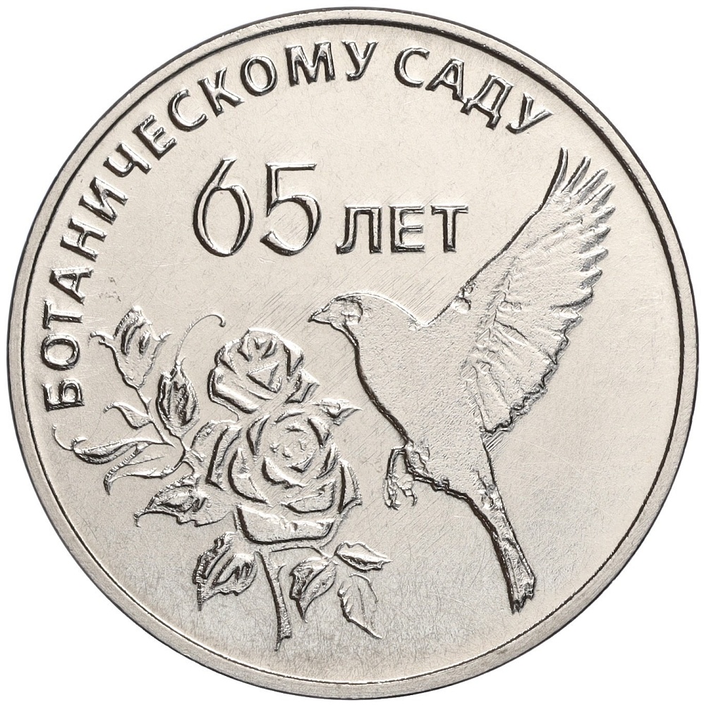 25 рублей 2023 года Приднестровье «65 лет Ботаническому саду ПМР» — Фото №1