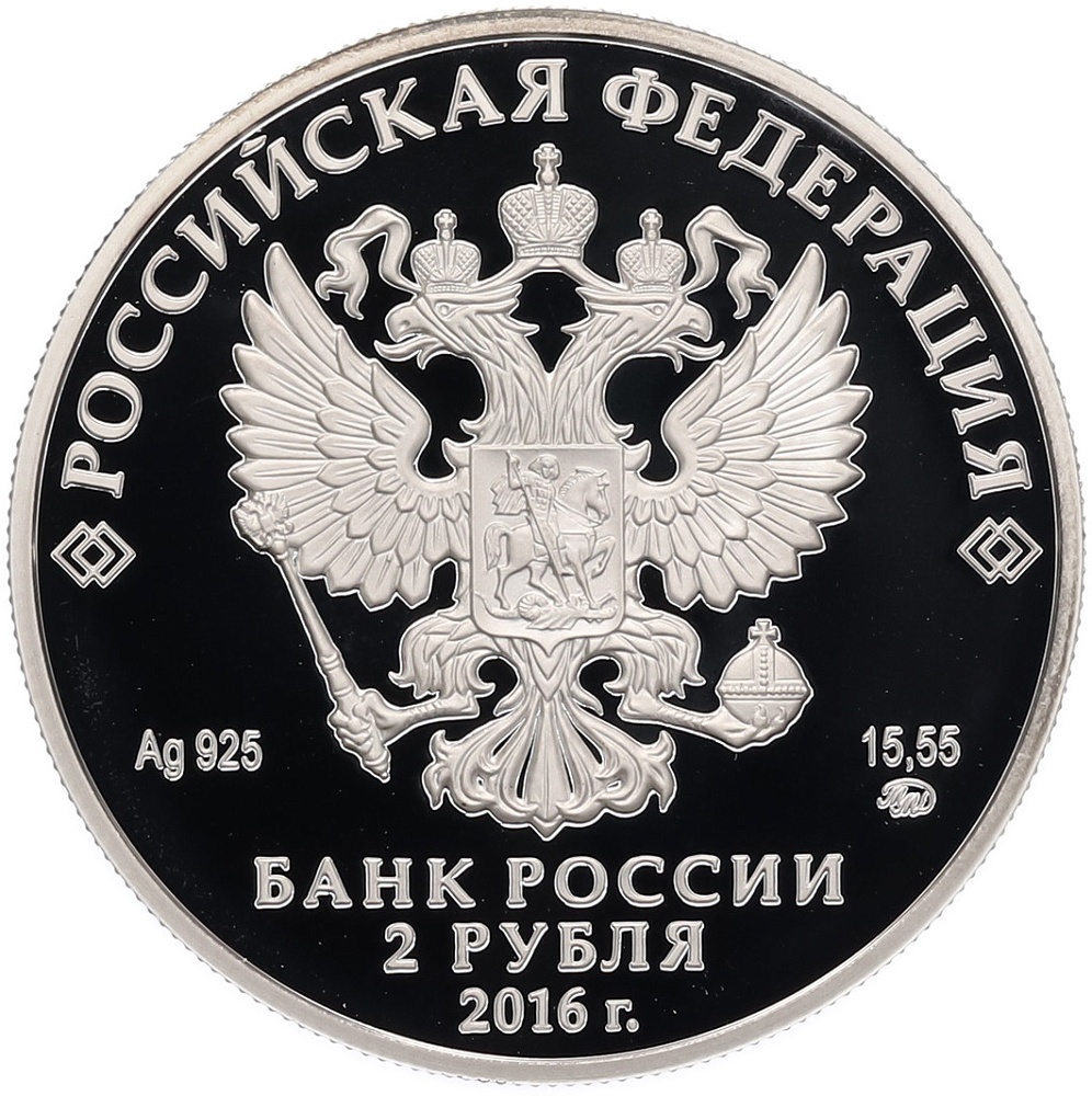 2 рубля 2016 года ММД «Красная книга — Алкиной» — Фото №2