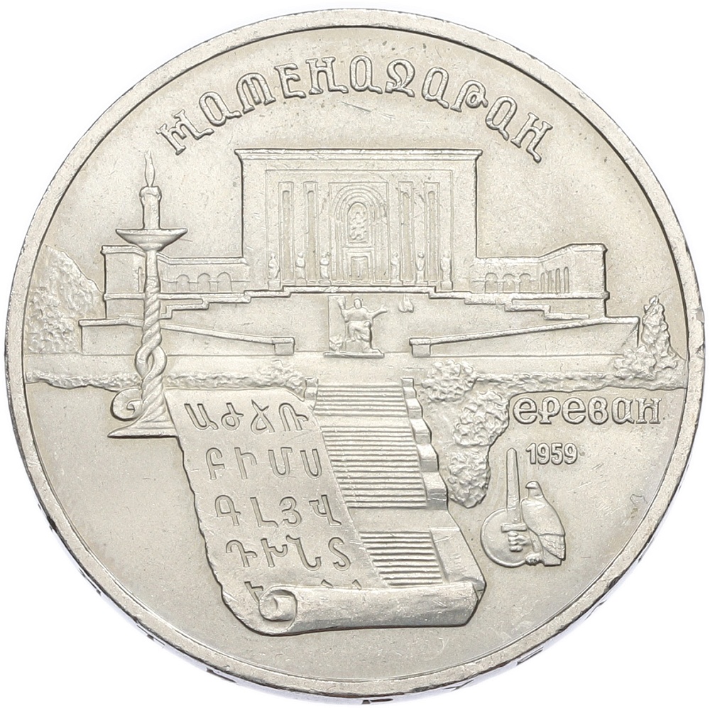 5 рублей 1990 года «Матенадаран в Ереване» — Фото №1
