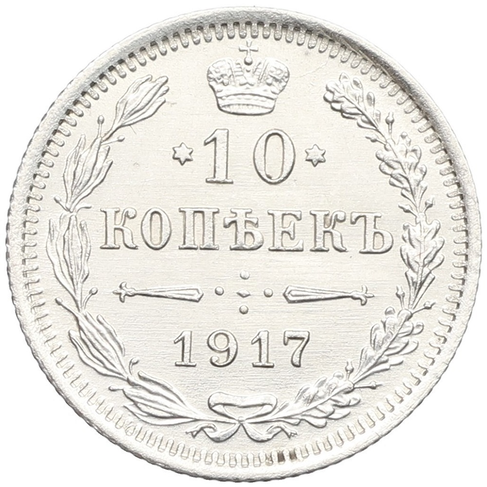 10 копеек 1917 года ВС Российская Империя (Николай II) — Фото №1