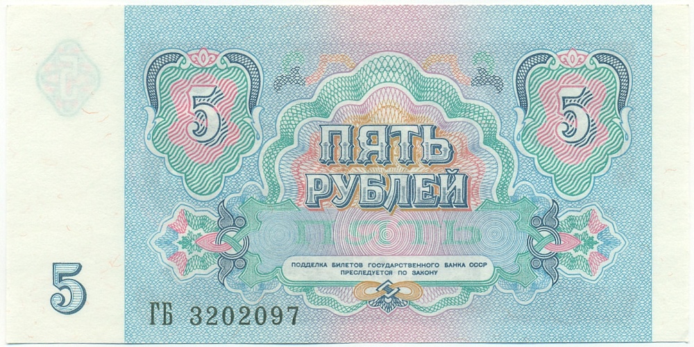 5 рублей 1991 года СССР — Фото №2
