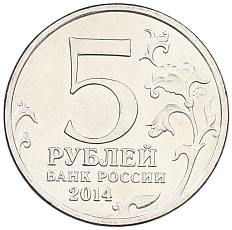 5 рублей 2014 года ММД «Великая Отечественная война — Битва под Москвой» — Фото №2