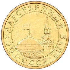 10 копеек 1991 года М (ГКЧП) Госбанк СССР — Фото №2