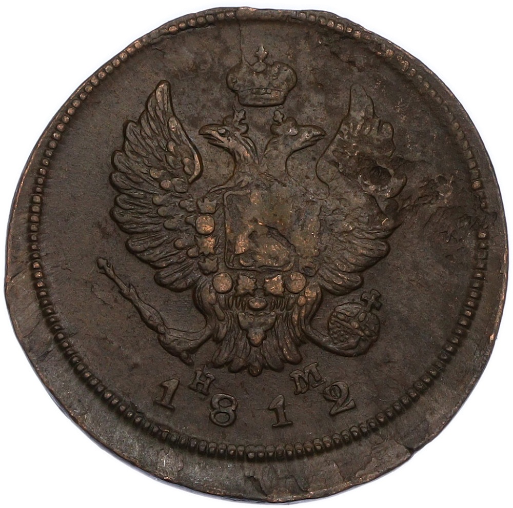 2 копейки 1812 года ЕМ НМ Российская Империя (Александр I) — Фото №1