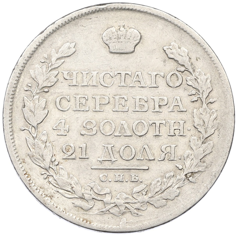 1 рубль 1816 года СПБ ПС Российская Империя (Александр I) — Фото №2