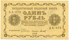 1 рубль 1918 года — Фото №1