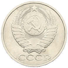 50 копеек 1979 года СССР — Фото №2