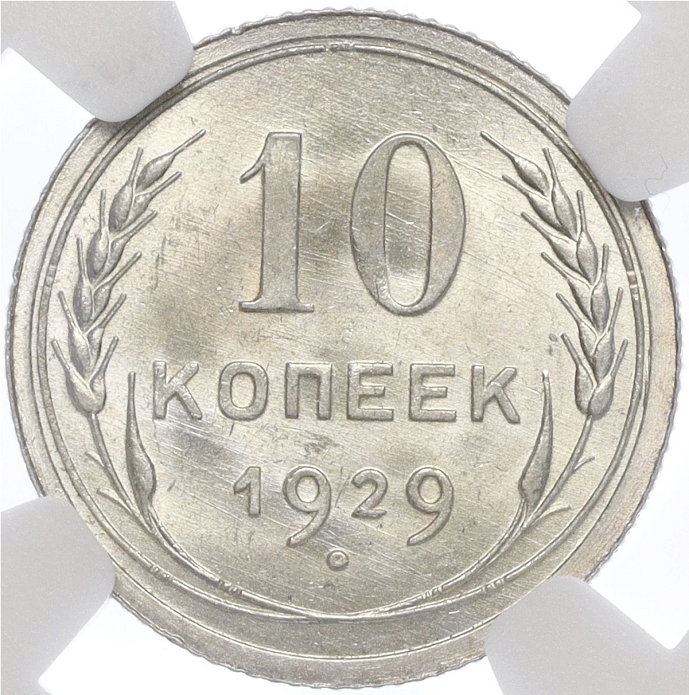 10 копеек 1929 года СССР — в слабе NGC (MS65) — Фото №1