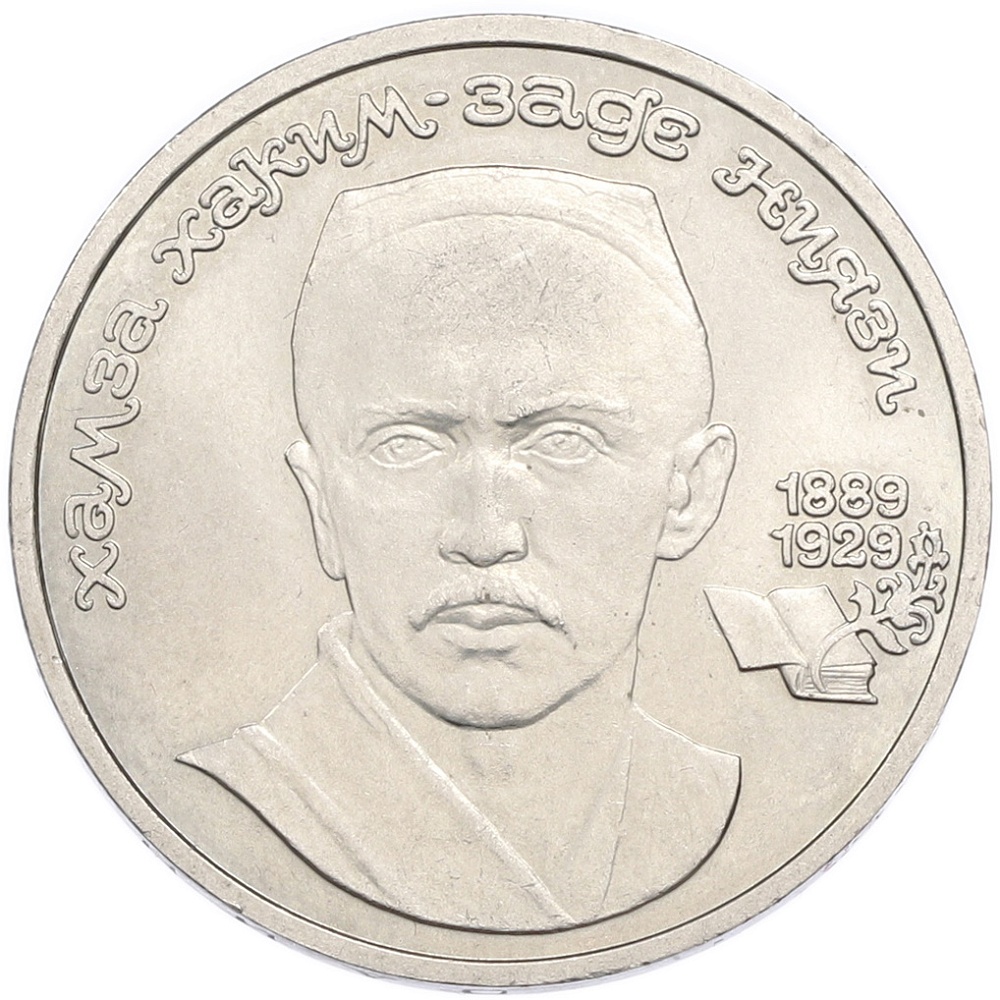 1 рубль 1989 года «Хамза Ниязи» — Фото №1