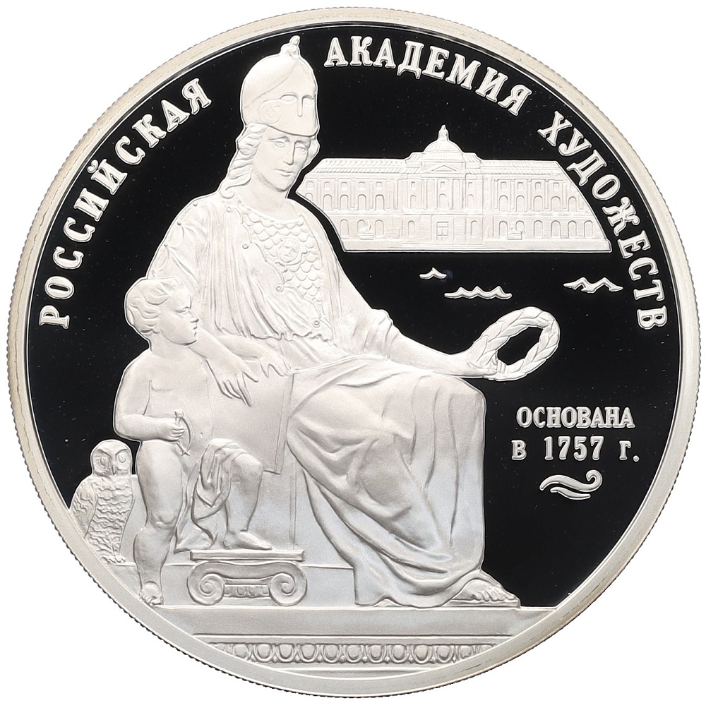 3 рубля 2007 года СПМД «250 лет Российской Академии художеств» — Фото №1