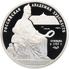 3 рубля 2007 года СПМД «250 лет Российской Академии художеств» — Фото №1