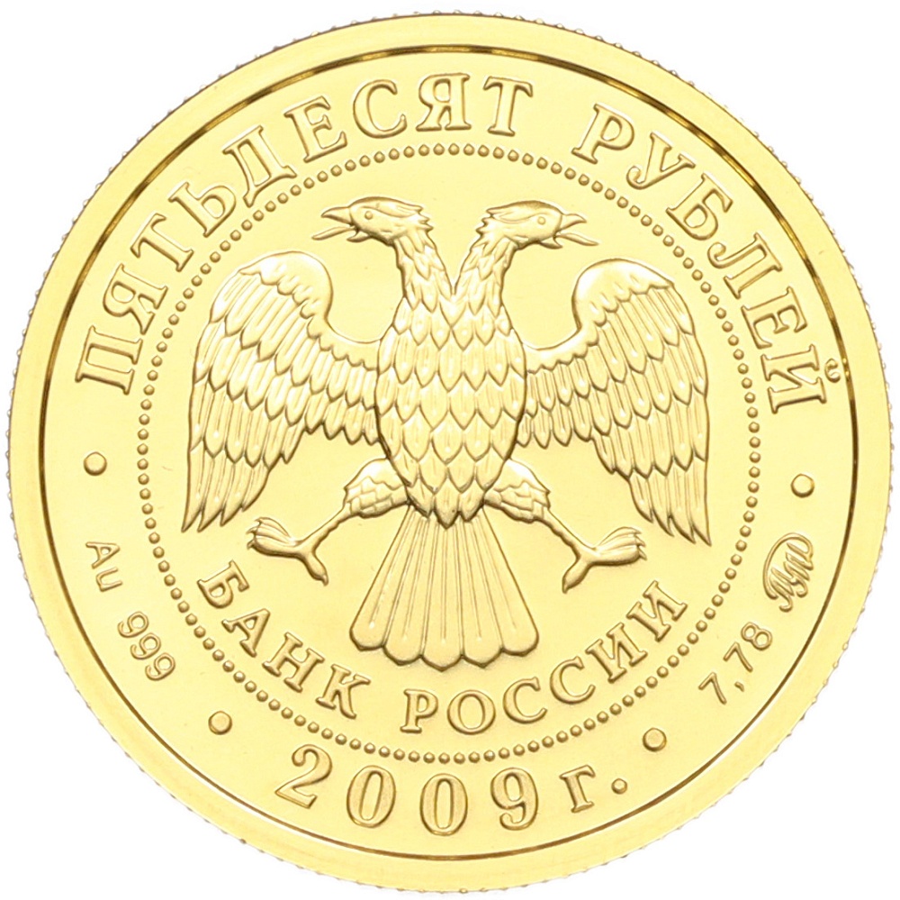 50 рублей 2009 года ММД «Георгий Победоносец» — Фото №2