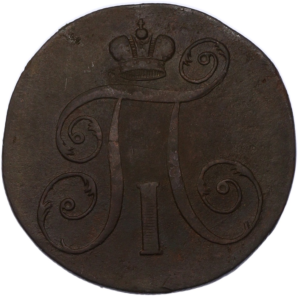2 копейки 1798 года ЕМ Российская Империя (Павел I) — Фото №2