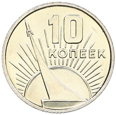 10 копеек 1967 года «50 лет Советской власти» — Фото №1