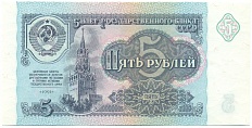 5 рублей 1991 года СССР — Фото №1