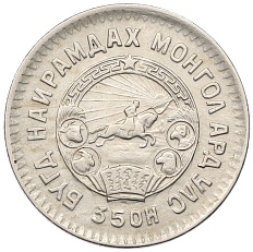 20 мунгу 1945 года Монголия — Фото №2