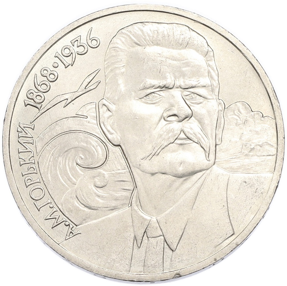 1 рубль 1988 года «Максим Горький» — Фото №1