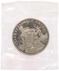 3 рубля 1993 года ММД «Сталинградская битва» (Proof) — Фото №1