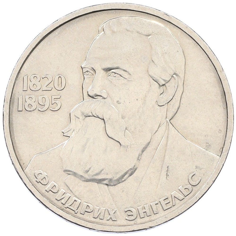 1 рубль 1985 года «Фридрих Энгельс» — Фото №1