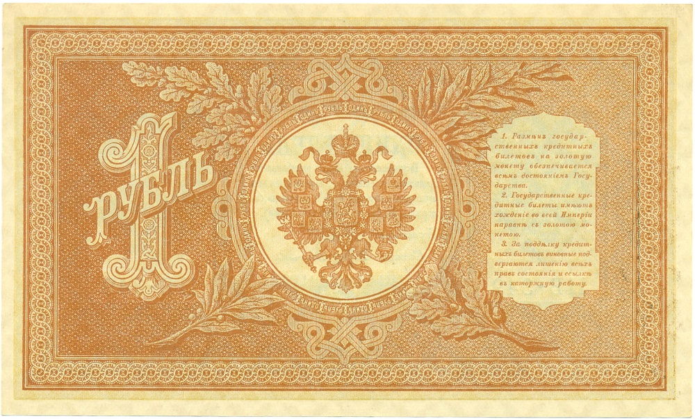 1 рубль 1898 года Шипов / Протопопов — Фото №2