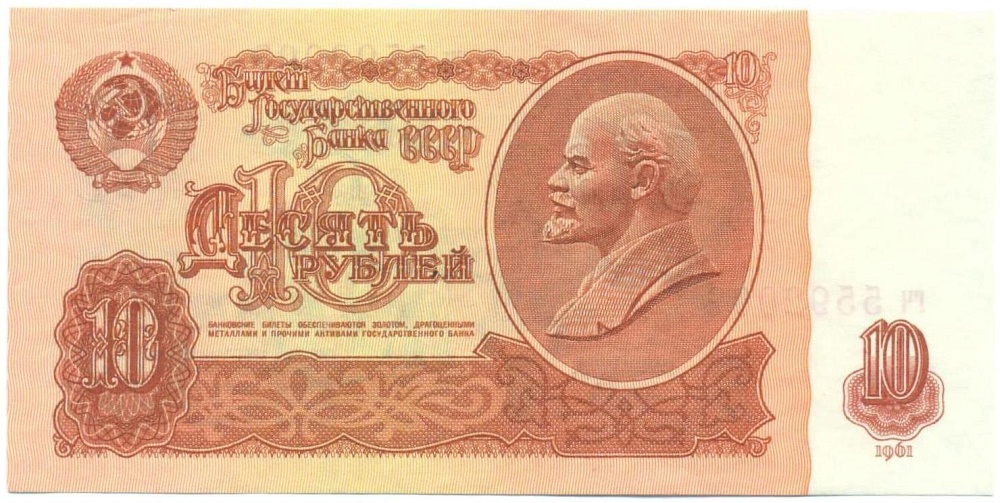 10 рублей 1961 года — Фото №1