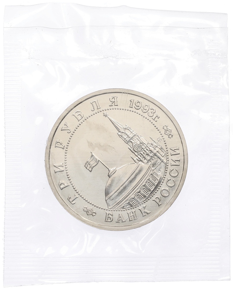 3 рубля 1993 года ММД «Сталинградская битва» (UNC) — Фото №2
