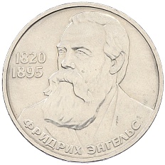 1 рубль 1985 года «Фридрих Энгельс» — Фото №1
