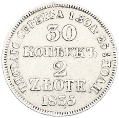 30 копеек 2 злотых 1835 года MW Для Польши — Фото №1