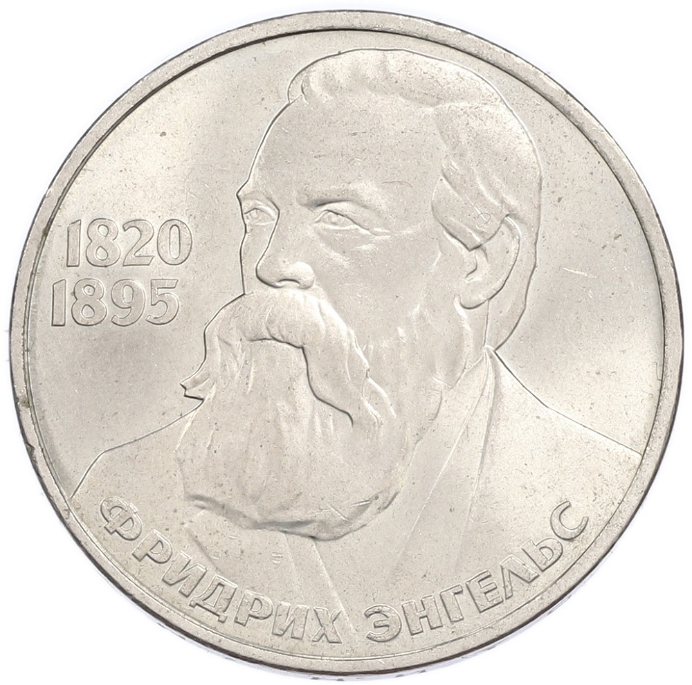 1 рубль 1985 года «Фридрих Энгельс» — Фото №1