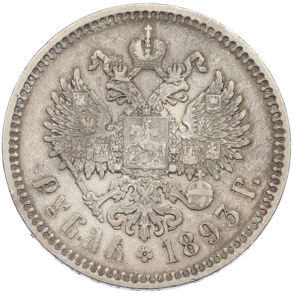1 рубль 1893 года (АГ) Российская Империя (Александр III) — Фото №2
