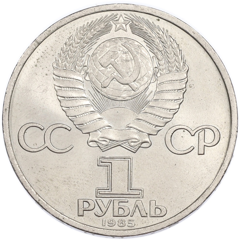 1 рубль 1985 года «Фридрих Энгельс» — Фото №2