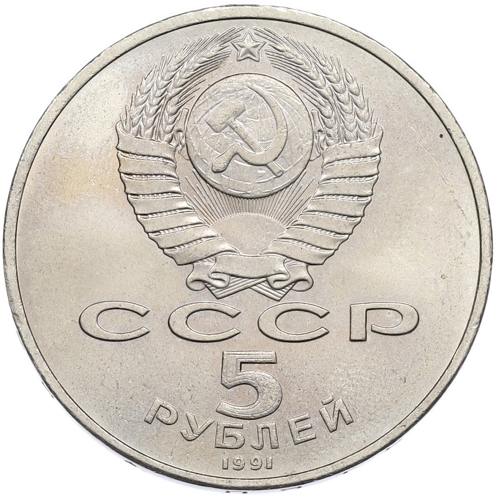 5 рублей 1991 года «Памятник Давиду Сасунскому в Ереване» — Фото №2