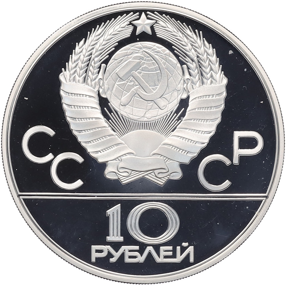 10 рублей 1978 года ММД «XXII летние Олимпийские Игры 1980 в Москве (Олимпиада-80) — Гребля» — Фото №2