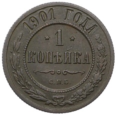 1 копейка 1901 года СПБ Российская Империя (Николай II) — Фото №1