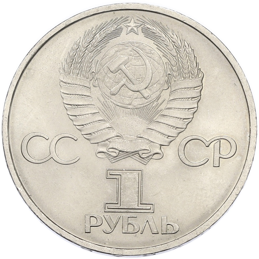 1 рубль 1981 года «20 лет первого полета человека в космос — Юрий Гагарин» — Фото №2