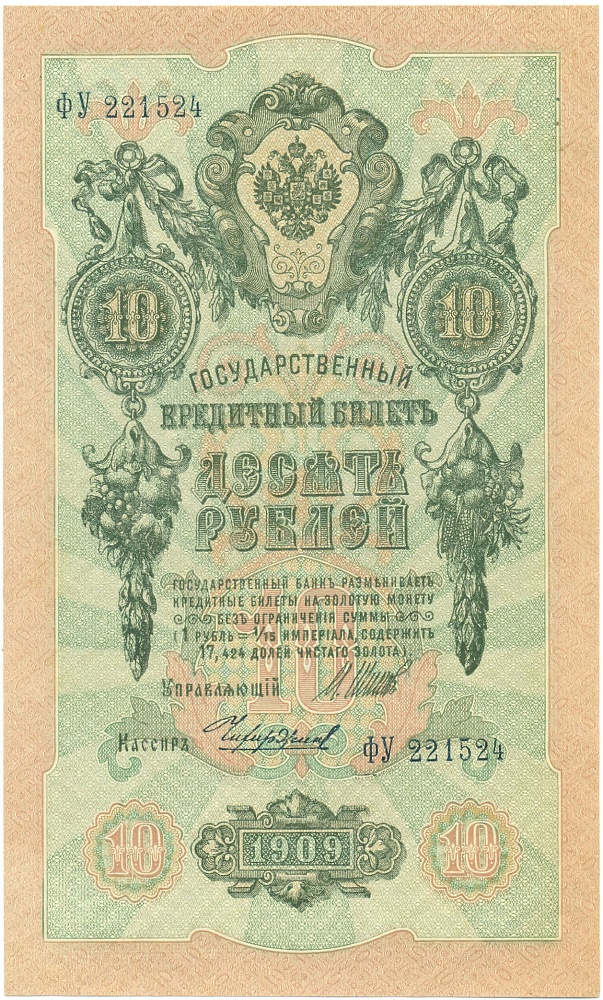 10 рублей 1909 года Шипов / Чихиржин — Фото №1