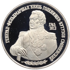 2 рубля 1995 года ММД «250 лет со дня рождения Михаила Илларионовича Голенищева-Кутузова» — Фото №1