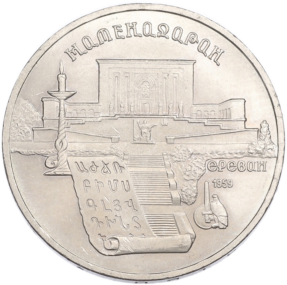 5 рублей 1990 года «Матенадаран в Ереване» — Фото №1