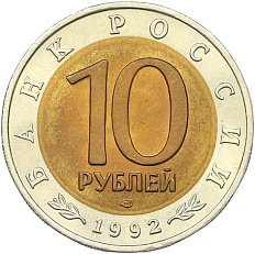 10 рублей 1992 года ЛМД «Красная книга — Краснозобая казарка» — Фото №2