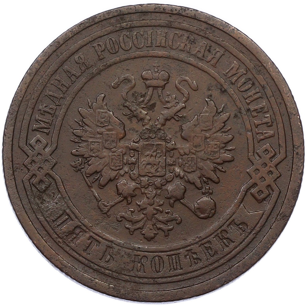 5 копеек 1868 года ЕМ Российская Империя (Александр II) — Фото №2