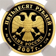 50 рублей 2007 года СПМД «Андрей Рублев» в слабе NGC (PF70 ULTRA CAMEO) — Фото №2