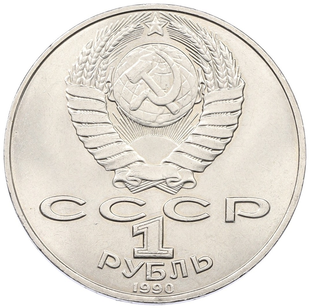 1 рубль 1990 года «Петр Ильич Чайковский» — Фото №2