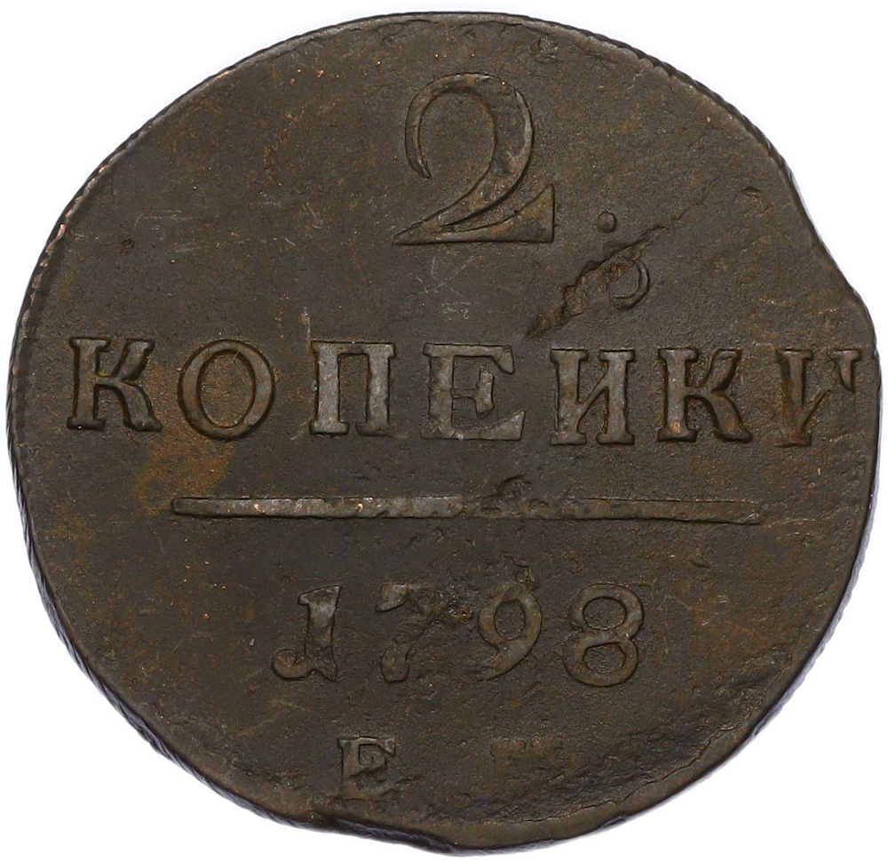 2 копейки 1798 года ЕМ Российская Империя (Павел I) — Фото №1